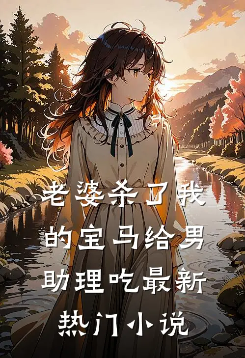 老婆杀了我的宝马给男助理吃最新热门小说