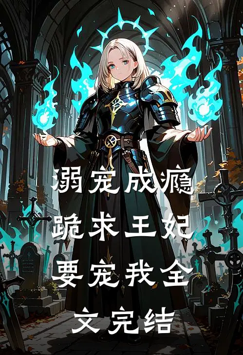 溺宠成瘾：跪求王妃要宠我全文完结