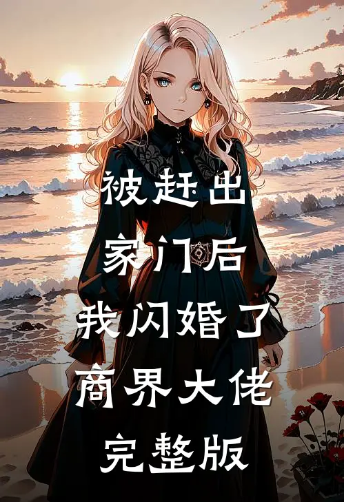 被赶出家门后，我闪婚了商界大佬完整版