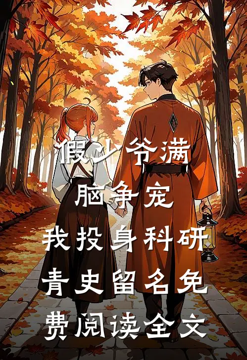 假少爷满脑争宠，我投身科研青史留名免费阅读全文