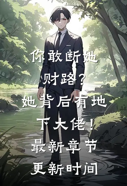 你敢断她财路？她背后有地下大佬！最新章节更新时间