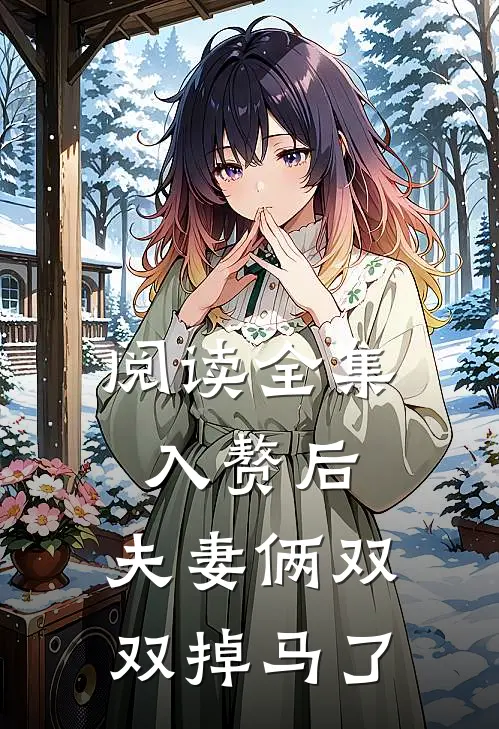 阅读全集入赘后，夫妻俩双双掉马了
