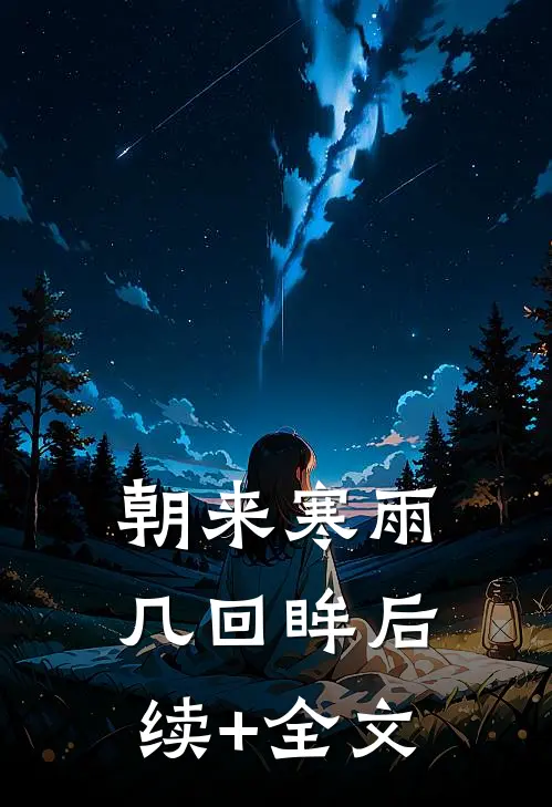 朝来寒雨几回眸后续+全文