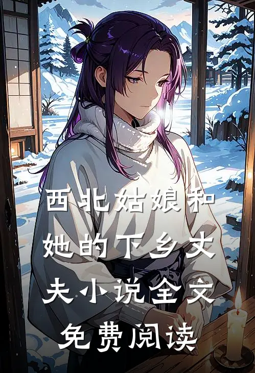 西北姑娘和她的下乡丈夫小说全文免费阅读