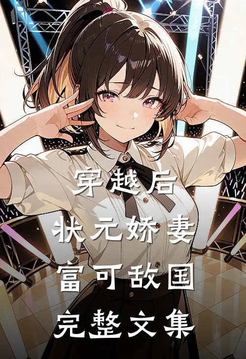 穿越后，状元娇妻富可敌国完整文集