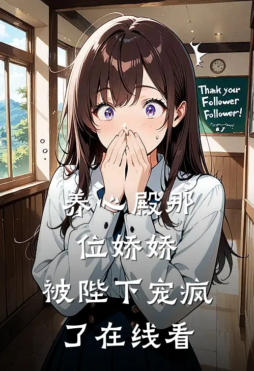 养心殿那位娇娇，被陛下宠疯了在线看