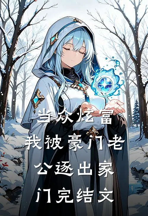 当众炫富，我被豪门老公逐出家门完结文