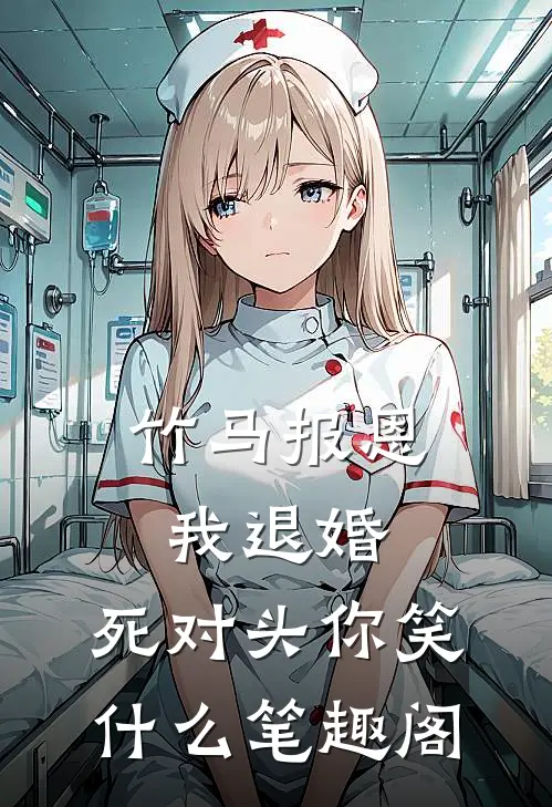 竹马报恩我退婚，死对头你笑什么笔趣阁