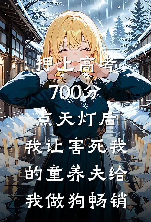押上高考700分点天灯后，我让害死我的童养夫给我做狗畅销