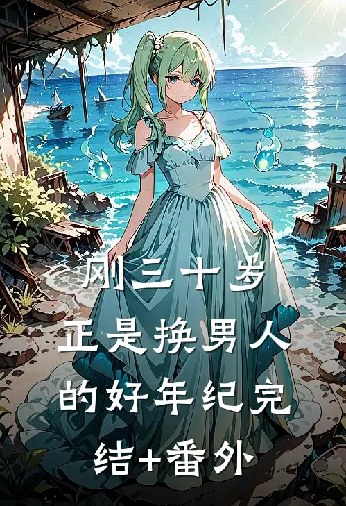 刚三十岁，正是换男人的好年纪完结+番外