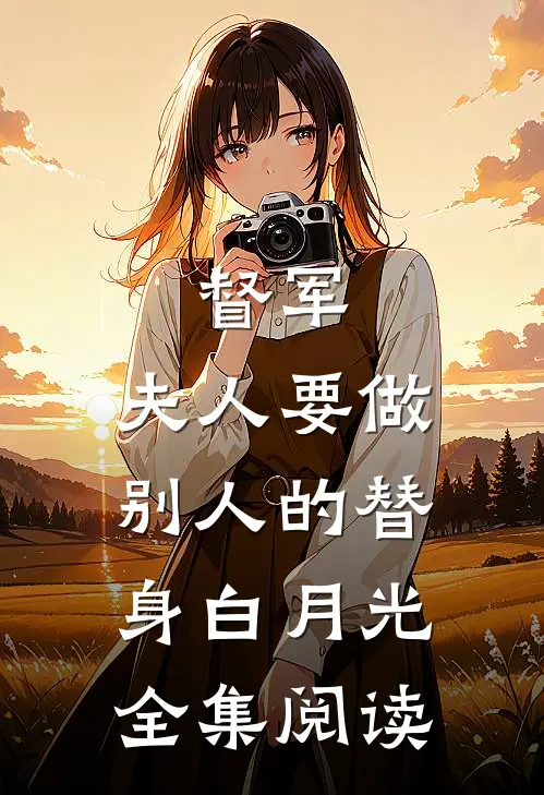 督军，夫人要做别人的替身白月光全集阅读