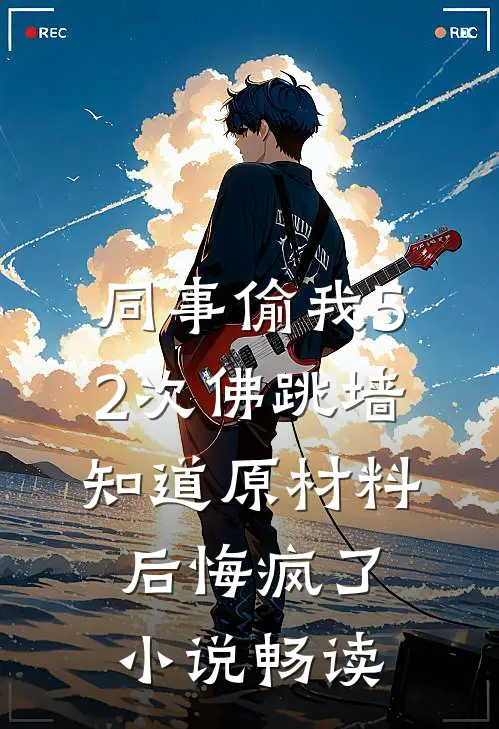 同事偷我52次佛跳墙，知道原材料后悔疯了小说畅读
