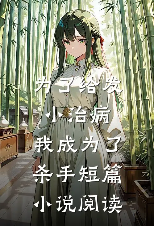 为了给发小治病，我成为了杀手短篇小说阅读
