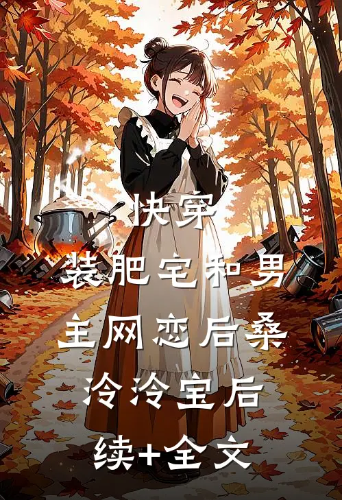 快穿：装肥宅和男主网恋后桑泠泠宝后续+全文