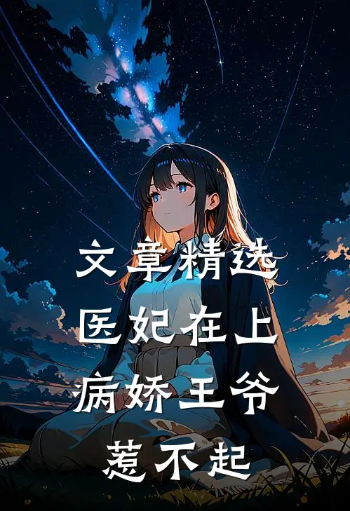 文章精选医妃在上：病娇王爷惹不起