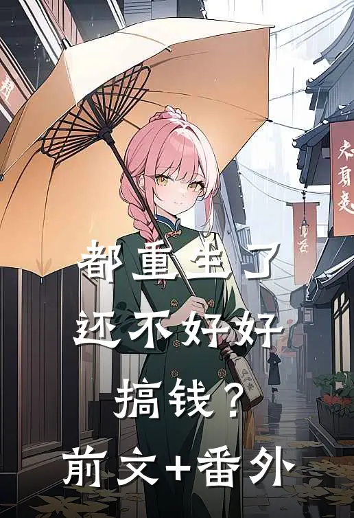 都重生了，还不好好搞钱？前文+番外