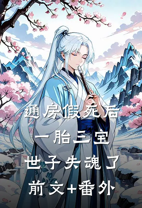 通房假死后一胎三宝，世子失魂了前文+番外