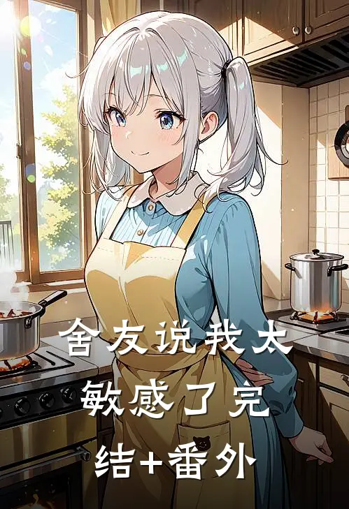 舍友说我太敏感了完结+番外
