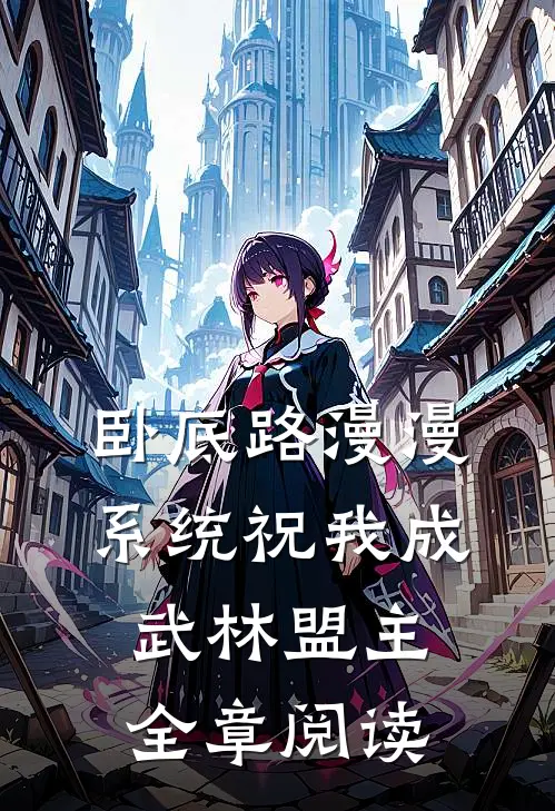 卧底路漫漫，系统祝我成武林盟主全章阅读