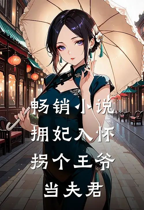 畅销小说拥妃入怀：拐个王爷当夫君