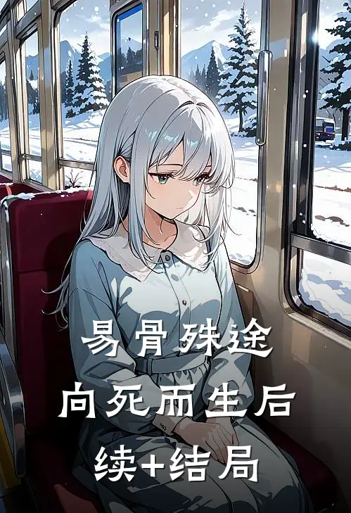 易骨殊途，向死而生后续+结局