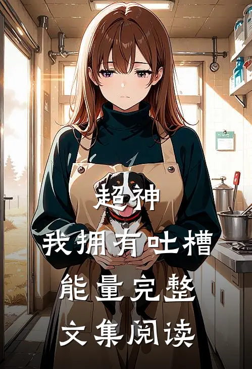 超神，我拥有吐槽能量完整文集阅读