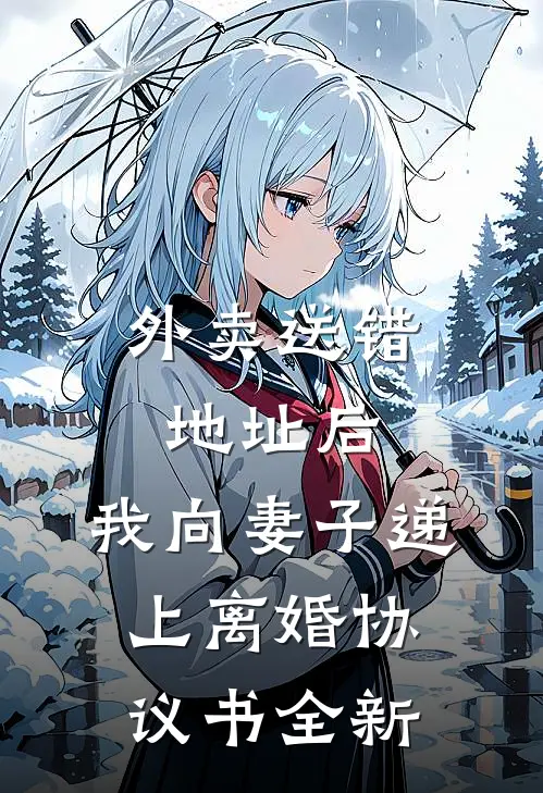 外卖送错地址后，我向妻子递上离婚协议书全新