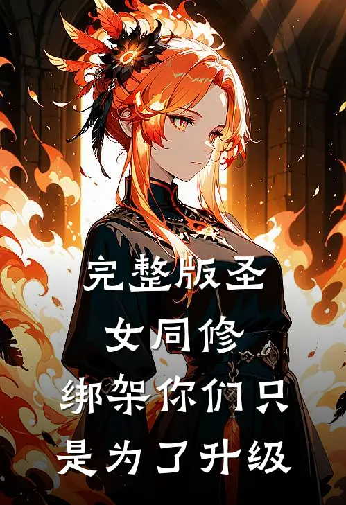 完整版圣女同修：绑架你们只是为了升级