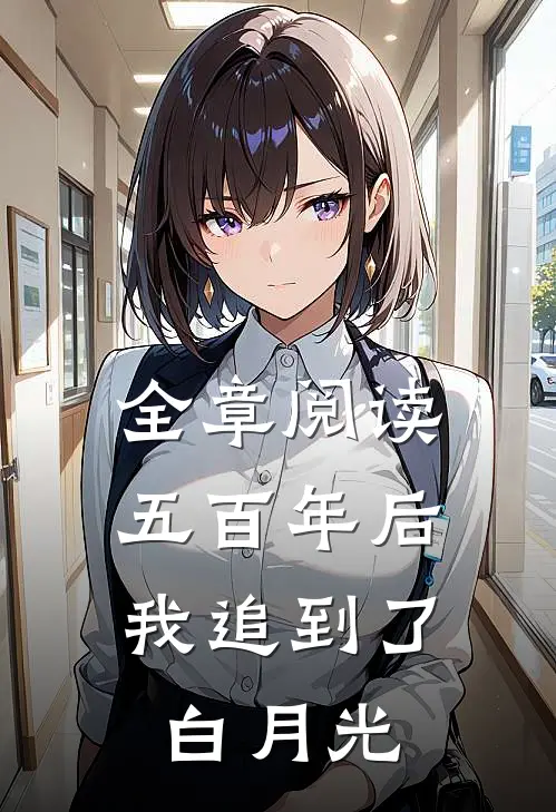 全章阅读五百年后，我追到了白月光