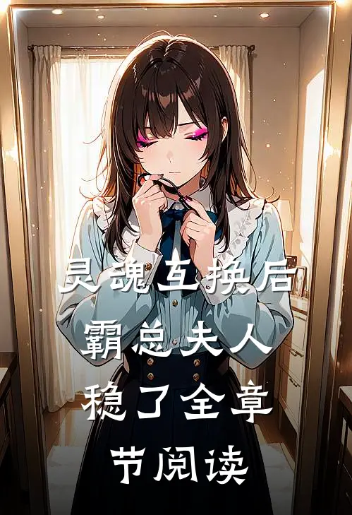灵魂互换后，霸总夫人稳了全章节阅读