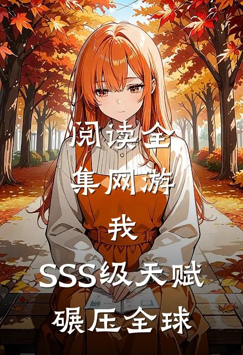阅读全集网游：我，SSS级天赋，碾压全球