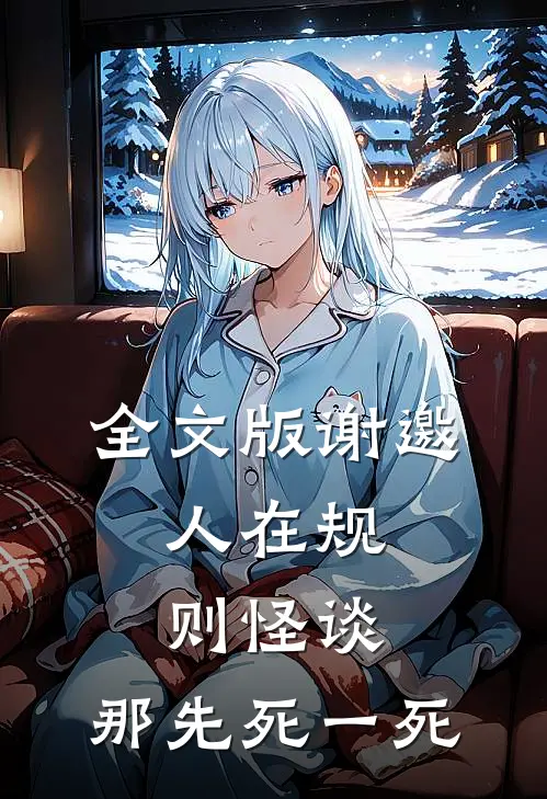 全文版谢邀，人在规则怪谈，那先死一死