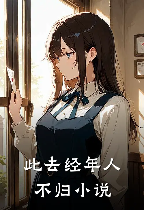 此去经年人不归小说