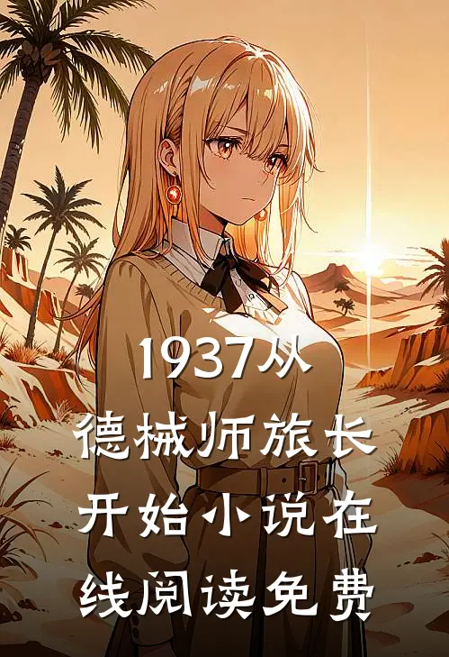 1937从德械师旅长开始小说在线阅读免费