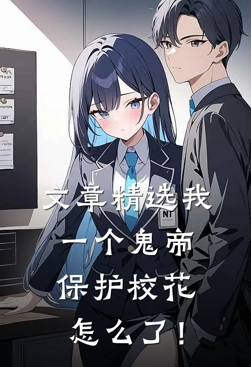 文章精选我一个鬼帝，保护校花怎么了！