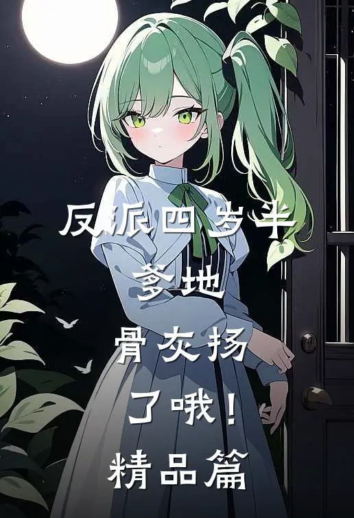 反派四岁半：爹地，骨灰扬了哦！精品篇