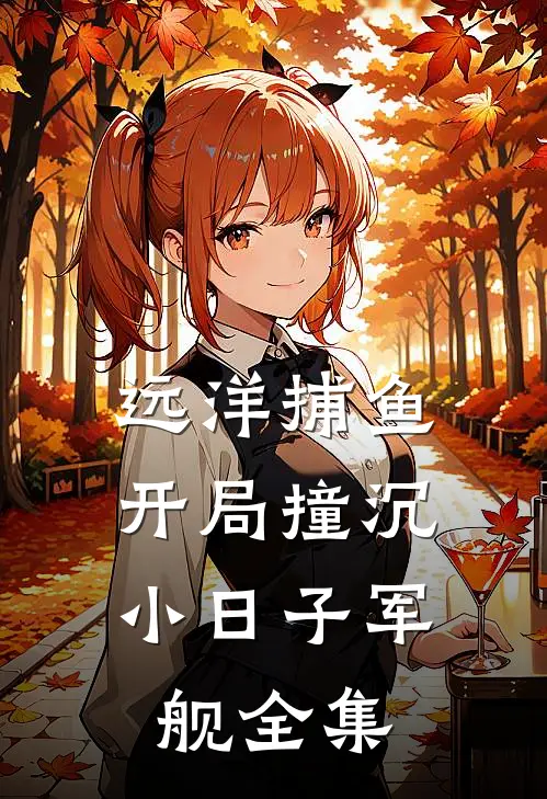 远洋捕鱼，开局撞沉小日子军舰全集