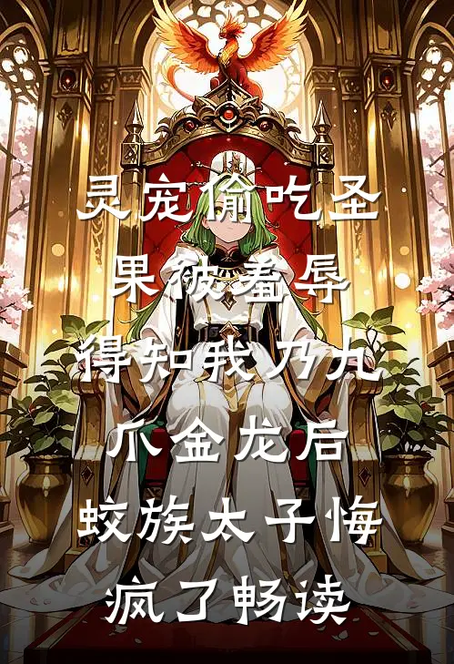 灵宠偷吃圣果被羞辱，得知我乃九爪金龙后，蛟族太子悔疯了畅读