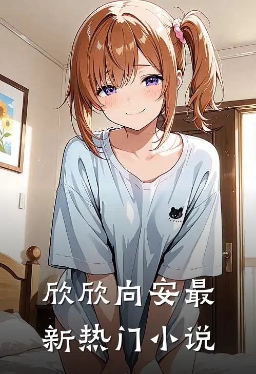 欣欣向安最新热门小说