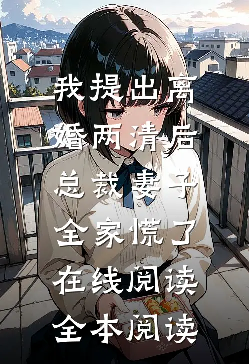 我提出离婚两清后，总裁妻子全家慌了在线阅读全本阅读