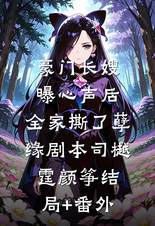 豪门长嫂曝心声后，全家撕了孽缘剧本司樾霆颜筝结局+番外