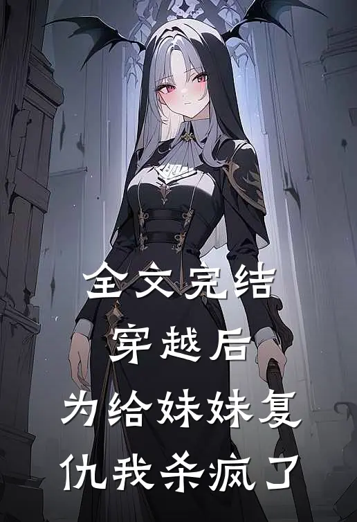 全文完结穿越后，为给妹妹复仇我杀疯了