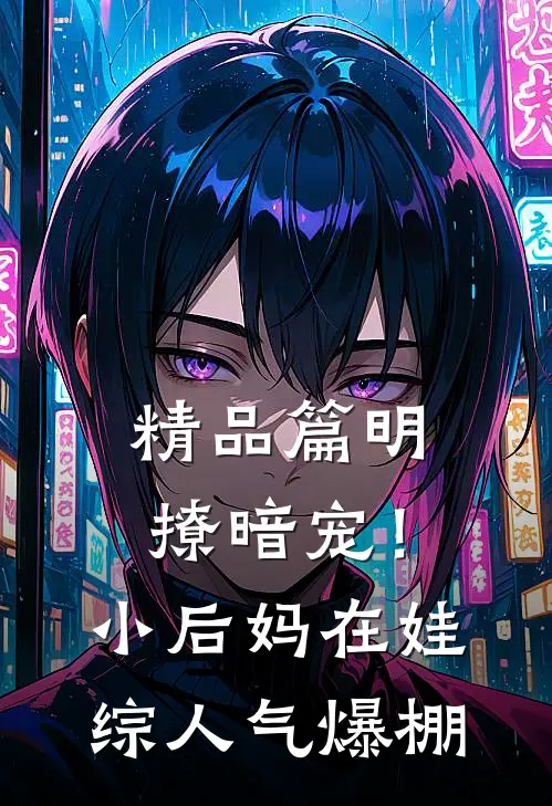 精品篇明撩暗宠！小后妈在娃综人气爆棚