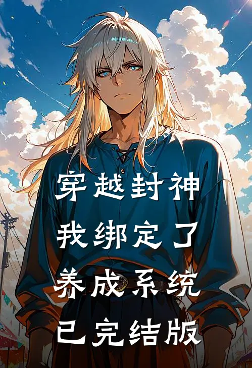 穿越封神，我绑定了养成系统已完结版