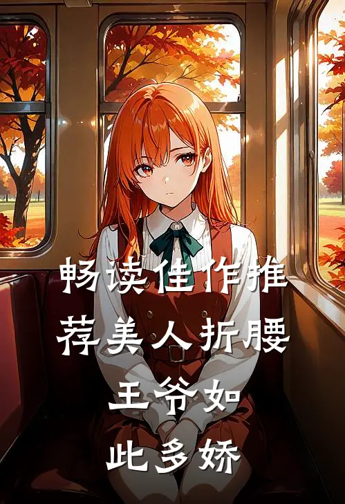 畅读佳作推荐美人折腰：王爷如此多娇
