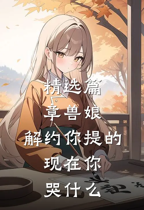 精选篇章兽娘：解约你提的，现在你哭什么