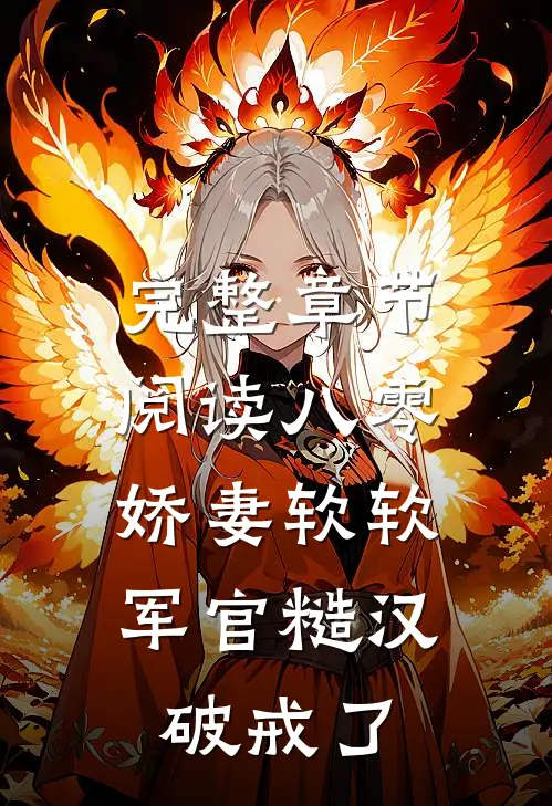 完整章节阅读八零：娇妻软软，军官糙汉破戒了