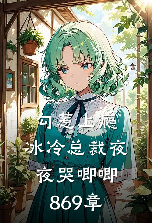 勾惹上瘾，冰冷总裁夜夜哭唧唧869章