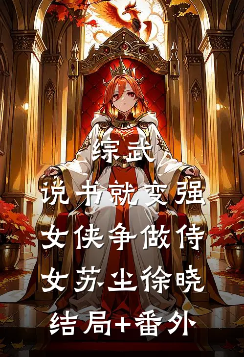 综武：说书就变强，女侠争做侍女苏尘徐晓结局+番外