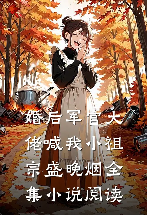 婚后军官大佬喊我小祖宗盛晚烟全集小说阅读